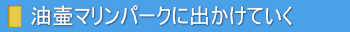 油壷マリンパークに出かけていく