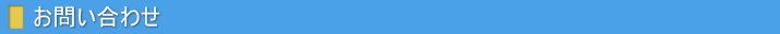 お問合せ